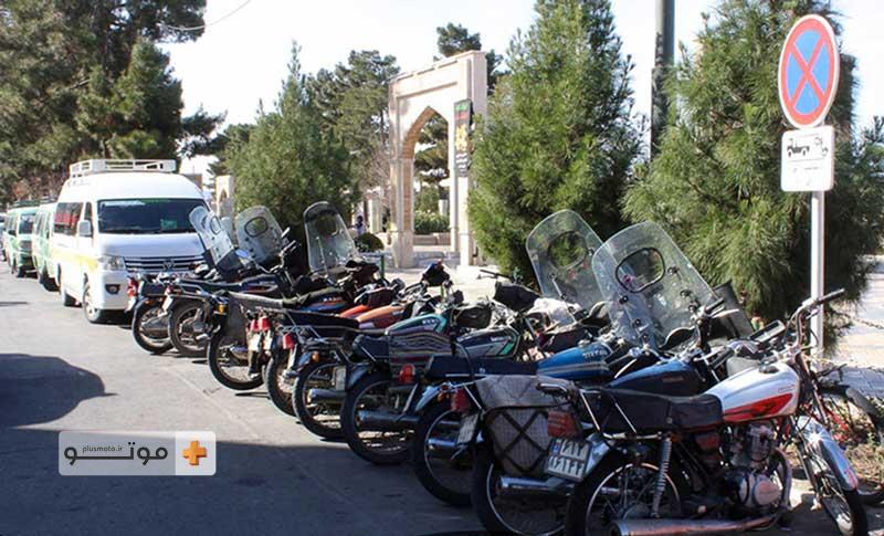 جای پارک موتورسیکلت در تهران