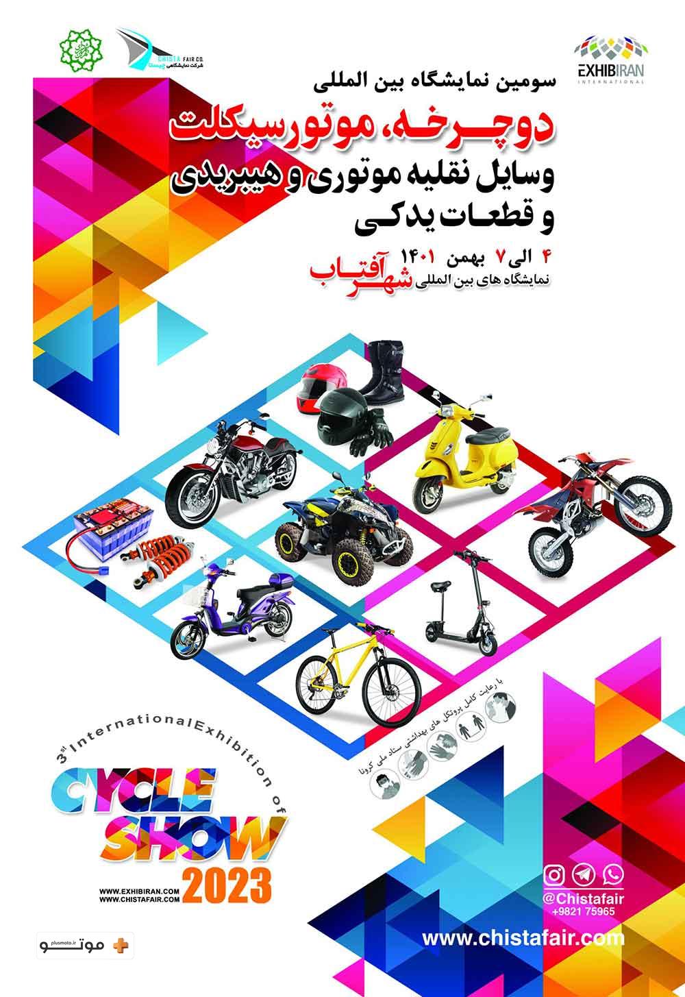 پوستر رسمی سومین نمایشگاه بین المللی دوچرخه، موتور سیکلت، وسایل نقلیه موتوری و هیبریدی و قطعات یدکی