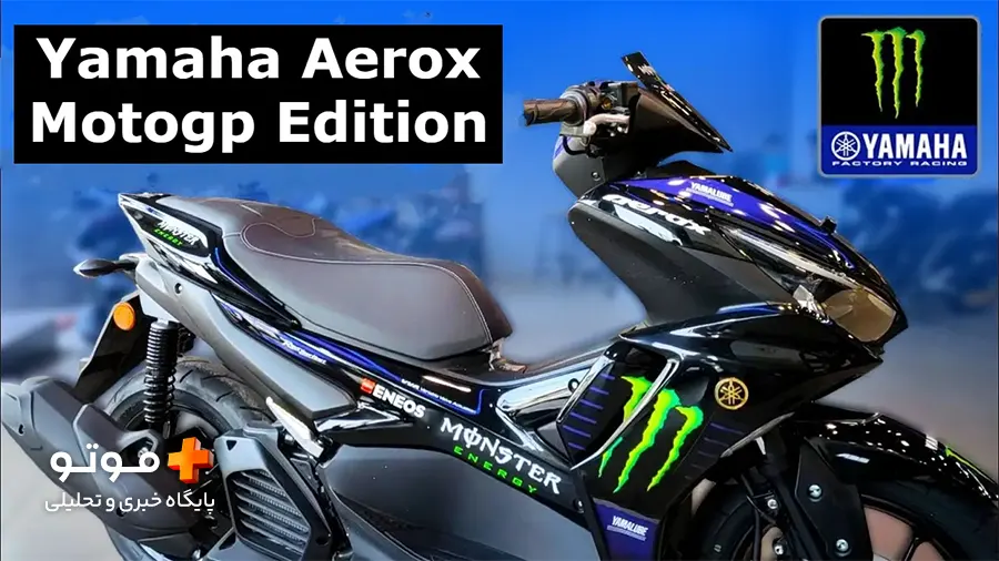 یاماها ایروکس 155 نسخه MotoGP