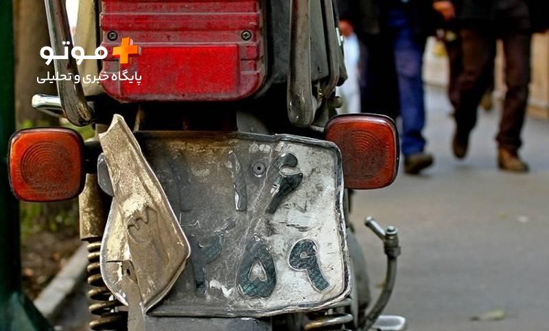 موتورسیکلتهای پلاک مخدوش باید توقیف شوند!