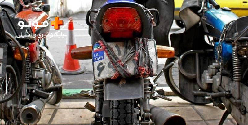 جزئیات طرح جدید برخورد با موتورسیکلت‌‌های پلاک مخدوش در تهران