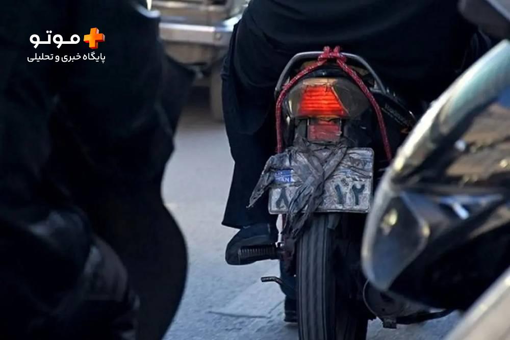 جزئیات طرح جدید برخورد با موتورسیکلت‌‌های پلاک مخدوش در تهران