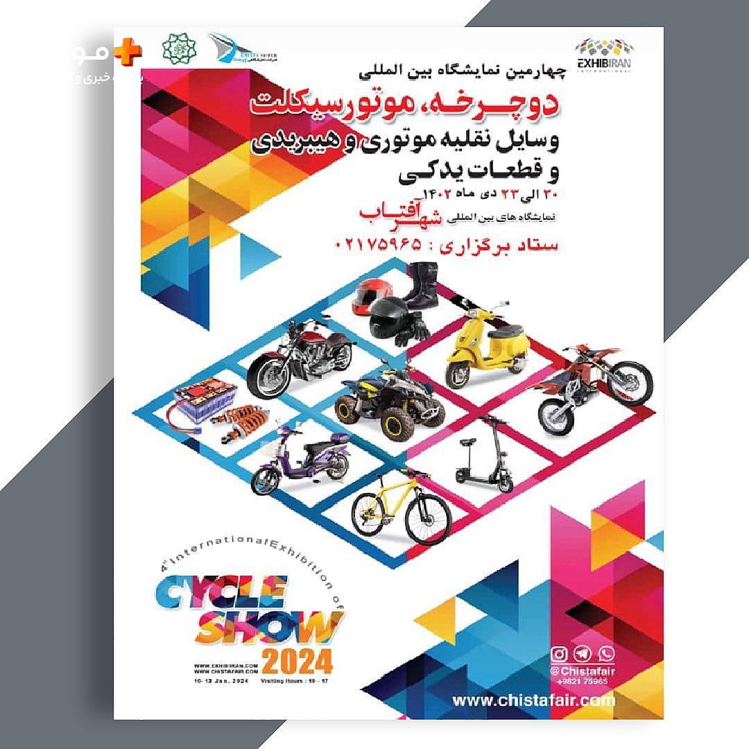 پوستر رسمی چهارمین نمایشگاه بین المللی دوچرخه، موتور سیکلت، وسایل نقلیه موتوری و هیبریدی و قطعات یدکی