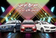 لیست سریع ترین ماشین های ایرانی