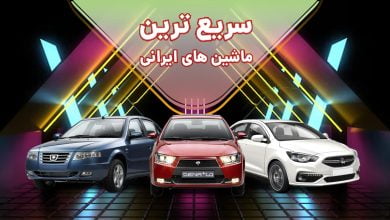 لیست سریع ترین ماشین های ایرانی