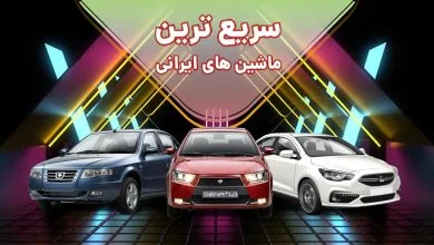 لیست سریع ترین ماشین های ایرانی