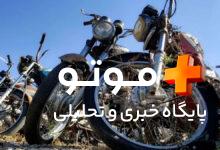 سقف تسهیلات نوسازی موتورسیکلت‌های فرسوده به ۵۰۰ میلیون تومان رسید