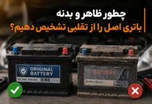 چطور ظاهر و بدنه باتری اصل را از تقلبی تشخیص دهیم؟