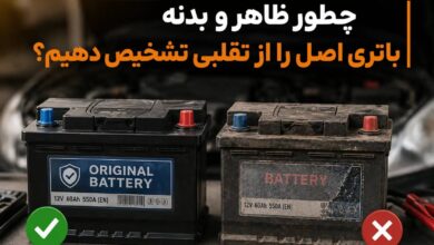 چطور ظاهر و بدنه باتری اصل را از تقلبی تشخیص دهیم؟