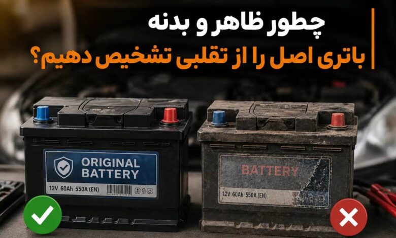 چطور ظاهر و بدنه باتری اصل را از تقلبی تشخیص دهیم؟