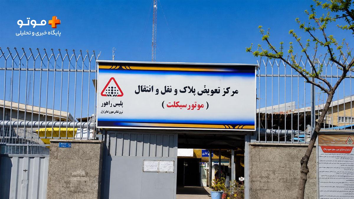 راهنمای کامل پلاک موتورسیکلت در ایران رنگ‌ها، معنی اعداد و راهنمای کامل تعویض پلاک و جریمه ها