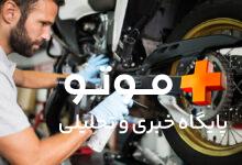 هر چیزی که از نگهداری موتورسیکلت باید بدانید از قطعاتی که غافل می‌شیم تا اشتباهاتی که گرون تموم می‌شن